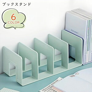 送料無料 ブックスタンド 本立て 卓上収納 整理用品 収納グッズ 4連 防滑 滑り止め 倒れにくい 長方形 横長 無地 シンプル カジュアル 可愛い キュート おしゃれ