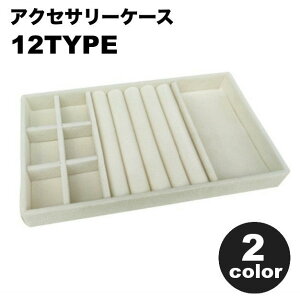 送料無料 アクセサリーケース アクセサリートレイ アクセサリー収納 ジュエリー収納 小物入れ 仕切り付き ベルベット調 ベロア調 リング 指輪 ピアス イヤリング ネックレス 高級感