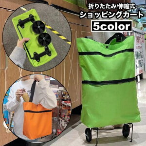 送料無料 ショッピングカート ショッピングキャリー ショッピングバッグ キャリーバッグ キャスター付き 折り畳み 伸縮 コンパクト収納 買い物袋 エコバッグ レジバッグ 持ち運び 2輪 コロ