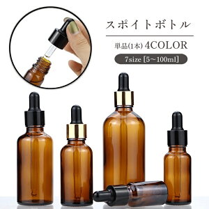 送料無料 スポイトボトル 詰替容器 単品 1本 ガラス製 コスメ アロマ エッセンシャルオイル 精油 化粧水 美容液 保存瓶 ミニボトル 小瓶 旅行 小分け 持ち運び 携帯 5ml 10ml 15ml 20ml 30ml 50ml 100ml