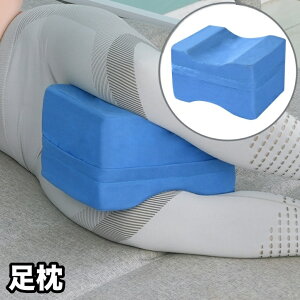 送料無料 足枕 足まくら 挟む 足置き フットピロー 太もも 横向き寝 ファスナー クッション 寝具 睡眠時 就寝 妊婦 リラックス 脚枕