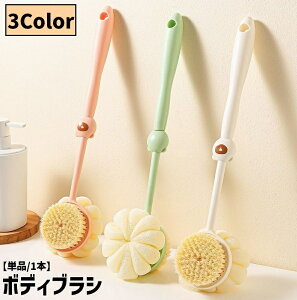 送料無料 ボディブラシ 柄付き 単品 1本 両面仕様 2way シャワーブラシ ロング 長柄 スクラブタオル 壁掛け 吊り下げ 収納 背中ブラシ 体洗い 背中洗い 垢すり スキンケア お風呂 バス用品 バ