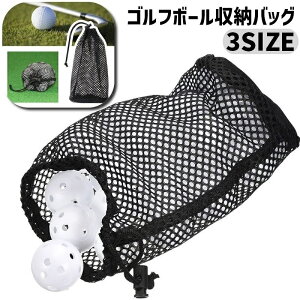 送料無料 ゴルフボール収納バッグ メッシュバッグ ゴルフボールケース ゴルフ用品 スポーツ アウトドア メッシュ ネット 巾着袋 収納袋 ゴルフボール テニス 卓球 大容量 持ち運び便利 保管