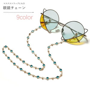 送料無料 眼鏡チェーン メガネチェーン 眼鏡ストラップ メガネストラップ マスクストラップ レディース 女性 メンズ 男性 男女兼用 ユニセックス お揃い ペアルック ファッション雑貨 眼鏡