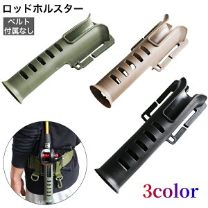 送料無料 ロッドホルスター ベルトなし ロッドホルダー ロッドスタンド 釣り竿ホルダー ベルト取り付け ベルト装着 ハンズフリー 便利 竿置き 竿掛け 竿受け 固定 落下防止 シンプル 釣り