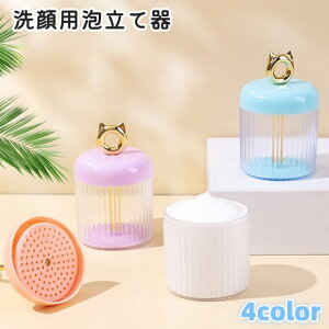 送料無料 洗顔用泡立て器 洗顔フォーマー スキンケア用品 洗顔料 泡立て 簡単 便利 浴室 お風呂 ふわふわ もこもこ パステルカラー クリア 透明 猫 ネコ かわいい キュート おしゃれ 大人女