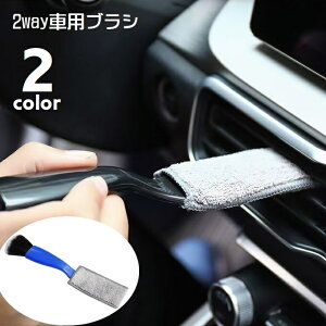 送料無料 車用ブラシ 車内清掃 2way 隙間掃除 ほこり取り エアコン 吹き出し口 カー用品 クリーニング クリーナー そうじ 汚れ取り 埃取り 車用品 メンテナンス