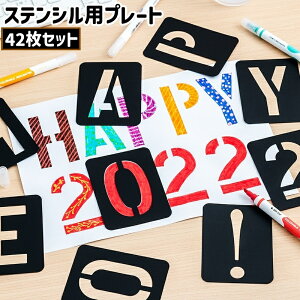 送料無料 ステンシル用プレート 42枚セット 42枚入り ステンシルシート テンプレート アルファベット 英字 大文字 数字 シンプル おしゃれ DIY 装飾 ドレスアップ デコレーション 黒 ブラック