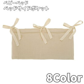 送料無料 ベッドサイドポケット 収納ポケット 吊り下げポケット ベビーベッド サイドポケット ベッドサイド 収納 ポケット バッグ 小物入れ 吊り ベビー ベッド収納ラック 吊り下げ おむつ おもちゃ タオル おしゃれ ナチュラル かわいい