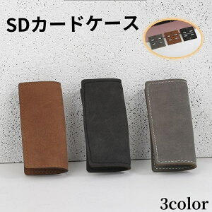 送料無料 SDカードケース SDメモリーカードケース SDカードホルダー メモリーカード入れ 収納 メディアケース レザー調 保管 整理 紛失防止 保護 防塵 持ち運び