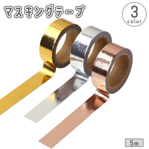 送料無料 マスキングテープ 5m メタリック 光沢感 ゴールドカラー シルバーカラー 単色 DIY クラフト 装飾 ラッピング デコレーション マステ かわいい おしゃれ キュート ギフト プレゼント