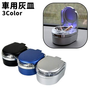 送料無料 灰皿 車用灰皿 単品 1個 ふた付き LEDライト付き 携帯灰皿 卓上 野外 アウトドア おしゃれ 車載 車用品 カー用品 お洒落 シンプル コンパクト