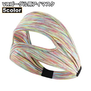 送料無料 VRゴーグル用アイマスク ユニセックス メンズ レディース フェイスマスク 目元保護 汗止め 滑り止め 布製 伸縮性 シンプル