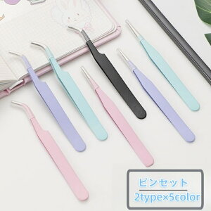 送料無料 ピンセット 精密工具 DIY クラフト 手芸 先細 細かい作業 キャップ付き シール ネイル かわいい ストレート カーブ 先曲がり ツイザー ベント ツイーザー ハンドメイド まつ毛エクス