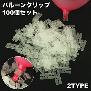 送料無料 バルーンクリップ 100個セット 風船留め具 ゴム風船用 Hクリップ Vクリップ 透明 クリアカラー 大量 バルーン 空気止め ふうせん止め 飾り付け用品 イベント パーティー 誕生日 クリ