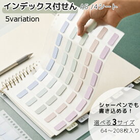 送料無料 インデックスシール 付箋シール 文房具 シール ステッカー ノート 手帳 ファイル ルーズリーフ A5 整理 分類 書き込める 便利 簡単 おしゃれ 可愛い かわいい 学生 高校生 中学生 大人 パステルカラー