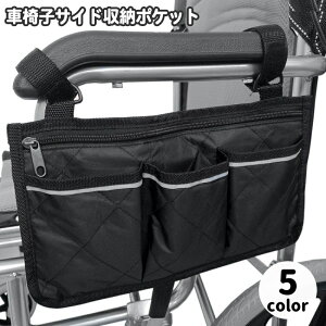 送料無料 車椅子サイド収納ポケット 車いす 吊り下げ サイドポーチ サイドポケット バッグ 薄型 ファスナー付き 収納ケース 小物 収納 車イス アームレスト スマホ 診察券 簡単 便利 介護用