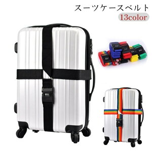 送料無料 スーツケースベルト キャリーケースベルト ラゲッジベルト トラベルグッズ 旅行グッズ 十字型 クロス ダイヤルロック プラバックル 無地 カラフル レインボー ローズピンク オレ