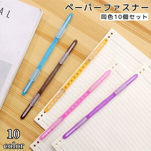 送料無料 ペーパーファスナー 10個セット ファイリング 留め具 ノート ルーズリーフ 書類 プリント バインダー 文具用具 事務用具 カラフル おしゃれ