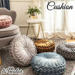 送料無料 クッション フロアクッション シートクッション 座布団 背もたれ 背当て 抱き枕 枕 丸型 円形 円型 ラウンド サークル インテリア 上品 エレガント お洒落 かわいい