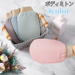 送料無料 ボディミトン バスミトン 垢すりミトン ボディタオル バス用品 手袋型 グローブ型 両面 体洗い お風呂 入浴 バスグッズ ループ付き