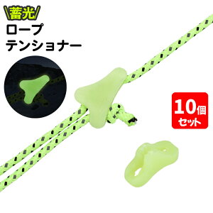 送料無料 ロープテンショナー 10個セット テント用 自在金具 ロープストッパー 蓄光 夜光 ラインロック ロープテンショナー ガイラインライナー アウトドア キャンプ タープ 固定 アジャス