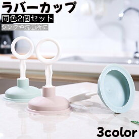 送料無料 ラバーカップ 同色2個セット パイプクリーナー スッポン シンク 流し 洗面所 排水口 つまり取り 詰まり 解消 吸引 掃除 ピンク グリーン ブルー
