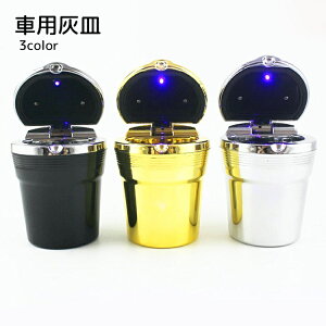 送料無料 車用灰皿 カー用品 カーアクセサリー ふた付き ブラック ゴールドカラー シルバーカラー シンプル LEDライト付き 高級感