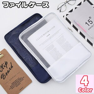 送料無料 ファイルケース メッシュケース A4 B5 書類ケース ドキュメントフォルダー オフィス用品 文房具 大容量 収納 仕分け 中身が見える ダブルファスナー ラウンドファスナー 持ち運び