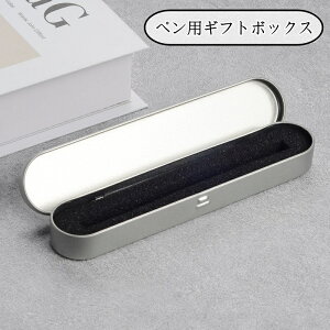 送料無料 ギフトボックス ペン用 ギフト箱 ペンボックス ペンケース 金属製 ボールペン 万年筆 シャーペン ラッピング 包装 贈り物 プレゼント 入学祝い 卒業祝い 記念品