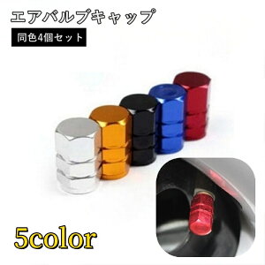 送料無料 エアバルブキャップ 4個セット バルブカバー カー用品 車用品 車 バイク 自動車 自転車 オートバイ カスタム 取り付け簡単