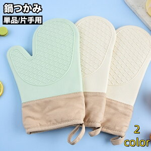 送料無料 鍋つかみ 単品 片手用 オーブンミトン キッチングローブ シリコン 耐熱ミトン 手袋 左右兼用 台所 電子レンジ 鍋料理 アウトドア 日用品雑貨