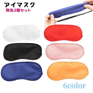 送料無料 アイマスク 安眠グッズ 同色2個セット 旅行用 トラベル用品 旅行 仮眠 休憩 睡眠 軽量 シンプル 男女兼用 通気性 遮光 バンド カラバリ豊富