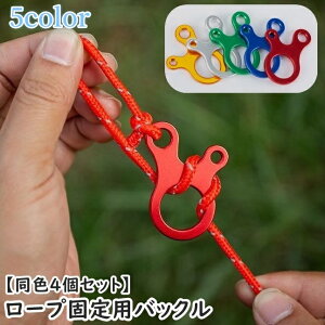 送料無料 ロープ固定用バックル 同色4個セット 金具 テントロープ用 ロープテンショナー ロープストッパー 自在金具 アウトドア用品 コードスライダー 長さ調節 ロープ締め アジャスター