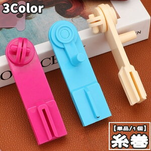 送料無料 糸巻 糸巻き 本体 手芸 編み物 刺繍糸 巻き取り DIY ハンドメイド 整理整頓 使いやすく 巻く 糸まき 回すだけ 簡単