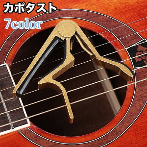 送料無料 カポタスト ギターカポ アコースティックギター エレキ アコギ ウクレレ 初心者 クラシック ワンタッチ バネ式 チューニング