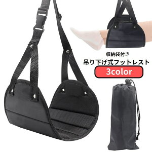 送料無料 フットレスト ハンモック式 吊り下げ 収納袋付き 足置き 足掛け 足乗せ ワンタッチバックル 長さ調節可能 旅行用品 リラックスグッズ 機内 新幹線 トラベル 出張