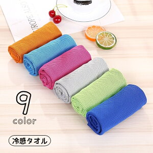 送料無料 冷感タオル 冷却タオル ひんやりタオル アイスタオル タオル フェイスタオル 冷却グッズ 日用品雑貨 スポーツ トレーニング 運動 仕事 アウトドア 暑さ対策 熱中症対策 速乾性 無