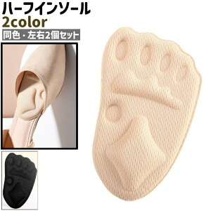 送料無料 ハーフインソール 左右2個セット 1ペア 両足用 インソール 中敷き クッション 粘着式 貼り付けタイプ デコボコ 凸凹 シンプル スニーカー ヒール 靴 くつ シューズ 黒 ベージュ ブラ