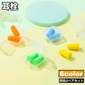 送料無料 耳栓 2ペアセット イヤープラグ 耳せん ケース付き 防音 遮音 ソフト 柔らかい 勉強 就寝 睡眠 快眠 安眠 聴覚過敏 飛行機 旅行 トラベル リラックス