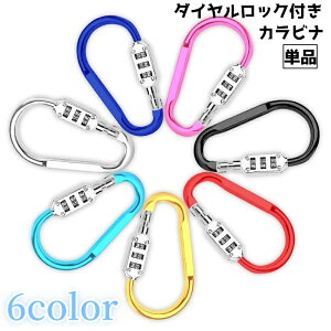 送料無料 ロック付きカラビナ カラビナ ロック 鍵 暗証番号 ダイヤル式 防犯対策 盗難防止 フック シンプル 3桁 自転車