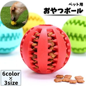 送料無料 おやつボール ペット用 噛むおもちゃ 犬用 猫用 フードボール 直径5cm 6cm 7cm 餌入れボール エサ入れボール トレーニング 訓練 ストレス解消 運動不足 デンタルケア 単色 ソリッドカ