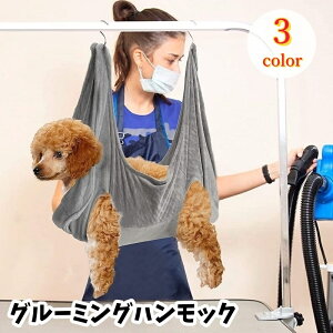 送料無料 グルーミングハンモック 吊り下げ ペット用品 犬用 猫用 フック付き 暴れ防止 自宅ケア シャンプー 爪切り 歯磨き 耳掃除 お手入れ トリミング用品 ペット美容 簡単 多用途 シンプ