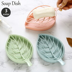送料無料 ソープディッシュ 石鹸置き 単品 1個 リーフ 葉っぱ 葉脈 おしゃれ かわいい ソープホルダー ソープトレー ソープトレイ 石けん スポンジ置き 水切り 固形石鹸 バス用品 洗面所 お