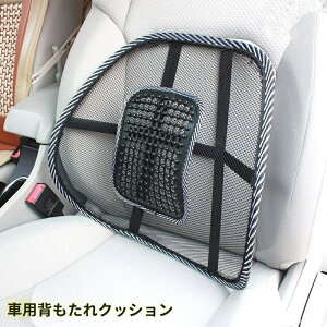 送料無料 車用背もたれクッション シートクッション カー用品 メッシュ 通気性 蒸れにくい ツボ押し カークッション チェアクッション 腰 背中 サポート