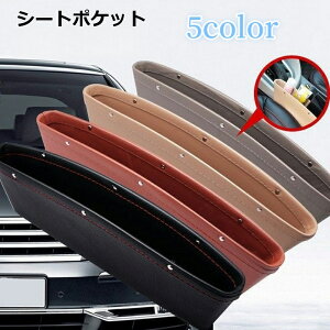 送料無料 シートポケット サイド収納ボックス 車用 レザー調 カー用品 運転席 助手席 シート脇収納 コンソール隙間活用 スマホ収納 落下防止 小物入れ 財布置き場 おしゃれ 便利