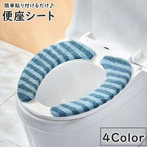 送料無料 便座シート 便座カバー 貼り付け O型 U型 トイレ用品 便座クッション 粘着式 繰り返し使える 水洗い可能 便利 簡単 衛生的 シンプル ふわふわ ボーダー お洒落