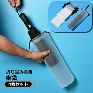 送料無料 傘袋 折り畳み傘入れ 4枚セット 折りたたみ傘用袋 半透明 巾着タイプ 防水 傘カバー 傘ケース コンパクト 持ち運び 収納袋 日傘 雨傘 外出 シンプル 便利