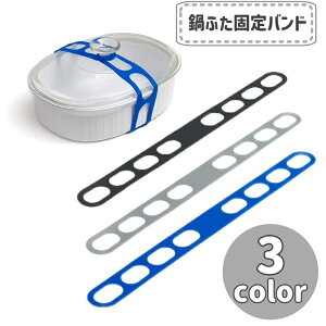送料無料 鍋ふた固定バンド 鍋ふたストラップ キッチン用品 こぼれ防止 ズレ防止 なべ 土鍋 フライパン 取り付け簡単