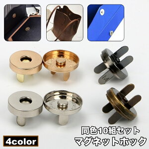 送料無料 マグネットホック マグネットボタン 10組セット 磁石式スナップボタン 磁気ボタン 差し込み式 金具 手芸 DIY ハンドメイド